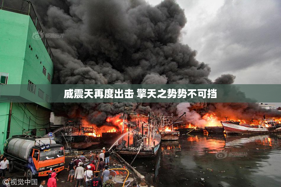 威震天再度出击 擎天之势势不可挡