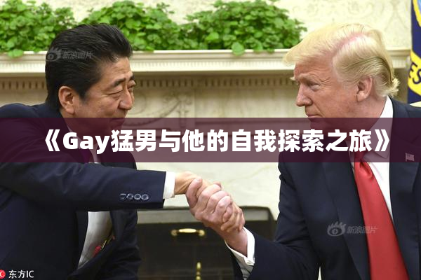 《Gay猛男与他的自我探索之旅》
