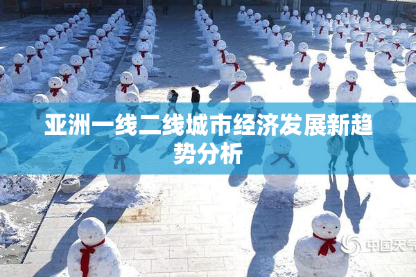 亚洲一线二线城市经济发展新趋势分析