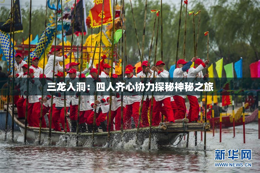 三龙入洞：四人齐心协力探秘神秘之旅