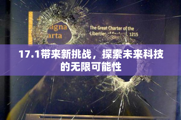 17.1带来新挑战，探索未来科技的无限可能性
