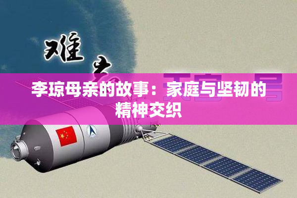 李琼母亲的故事：家庭与坚韧的精神交织