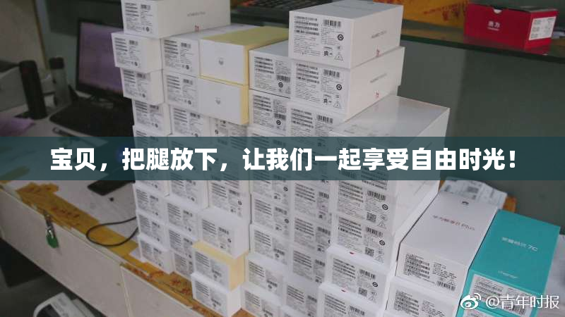 宝贝，把腿放下，让我们一起享受自由时光！