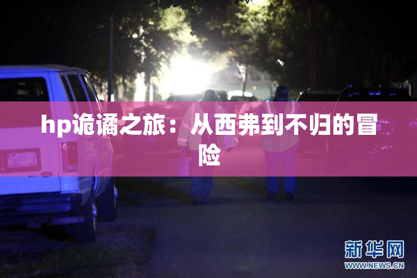 hp诡谲之旅：从西弗到不归的冒险