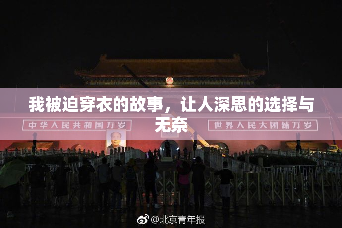 我被迫穿衣的故事，让人深思的选择与无奈