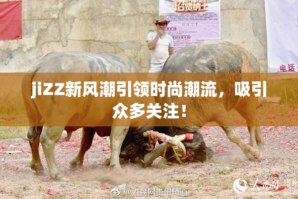jiZZ新风潮引领时尚潮流，吸引众多关注！