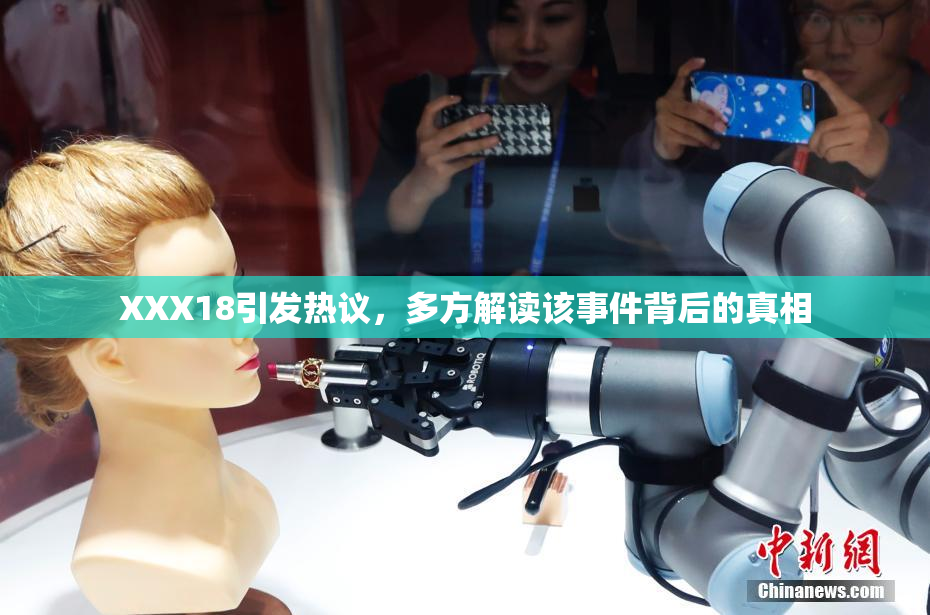 XXX18引发热议，多方解读该事件背后的真相