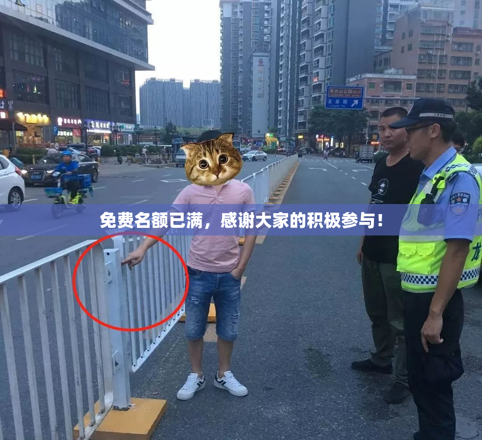免费名额已满，感谢大家的积极参与！