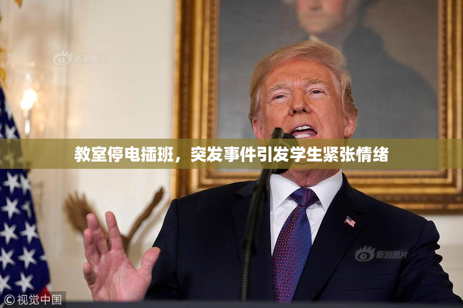 教室停电插班，突发事件引发学生紧张情绪