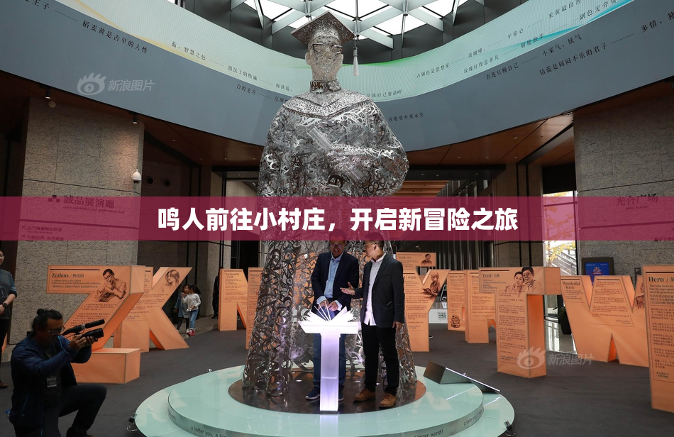 鸣人前往小村庄，开启新冒险之旅