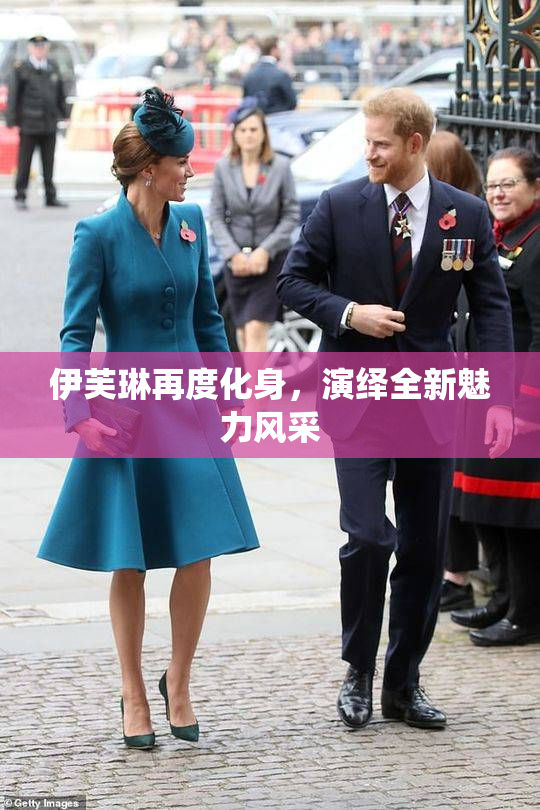 伊芙琳再度化身，演绎全新魅力风采