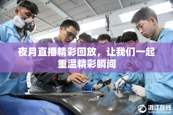 夜月直播精彩回放，让我们一起重温精彩瞬间