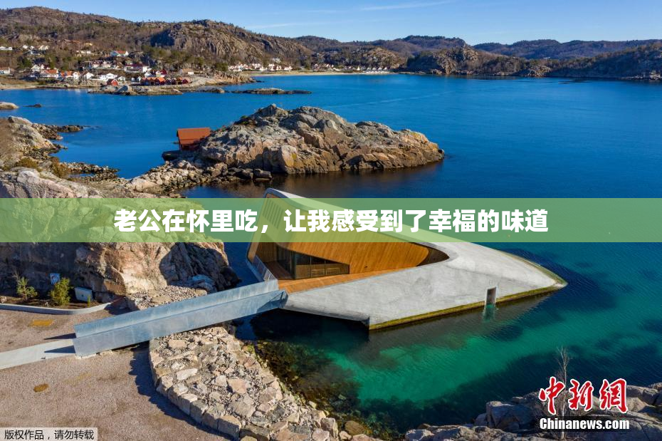 老公在怀里吃，让我感受到了幸福的味道