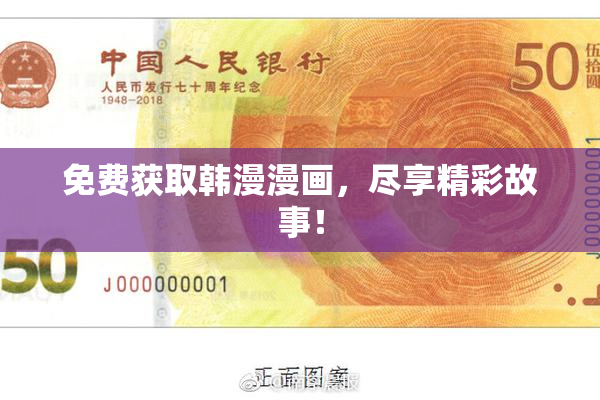 免费获取韩漫漫画，尽享精彩故事！