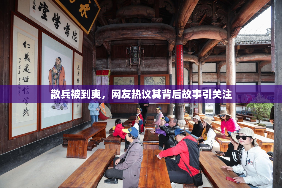 散兵被到爽，网友热议其背后故事引关注