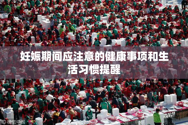 妊娠期间应注意的健康事项和生活习惯提醒