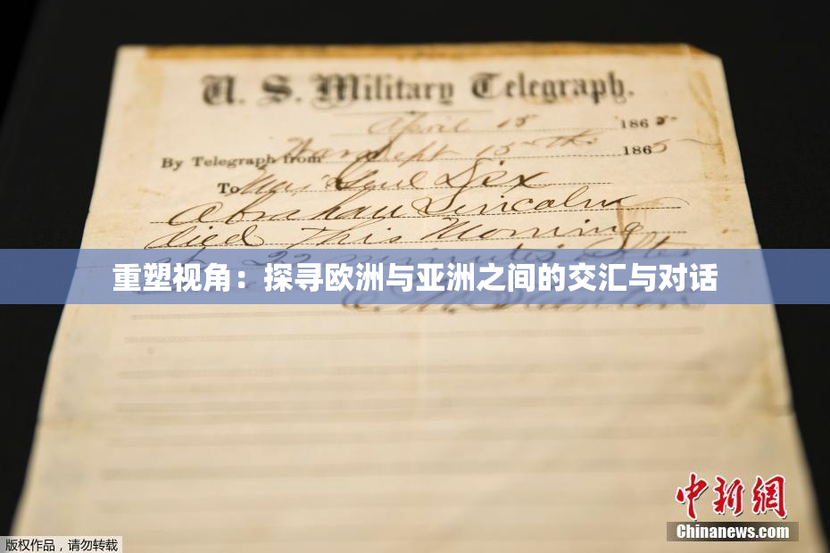 重塑视角：探寻欧洲与亚洲之间的交汇与对话