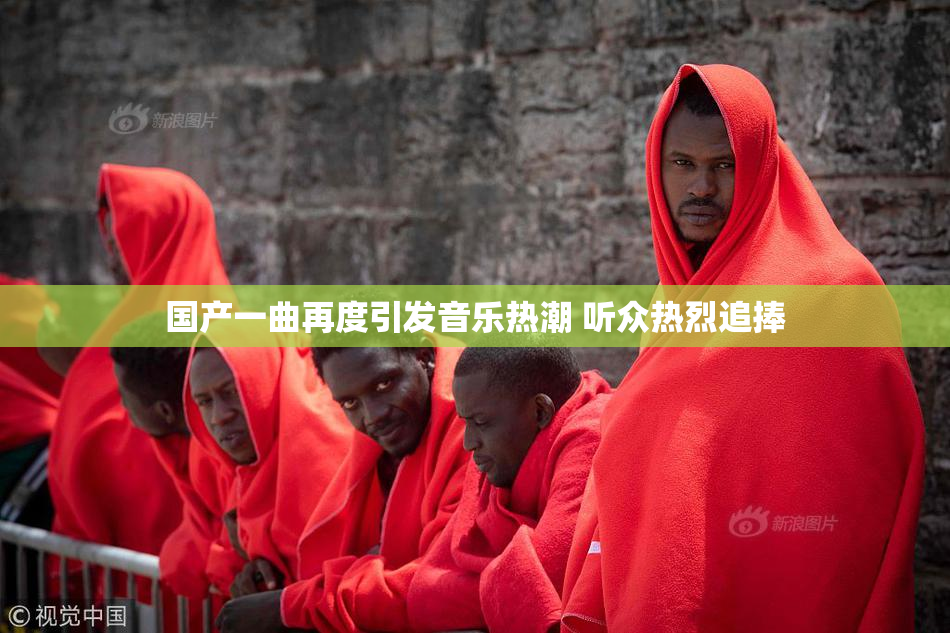 国产一曲再度引发音乐热潮 听众热烈追捧