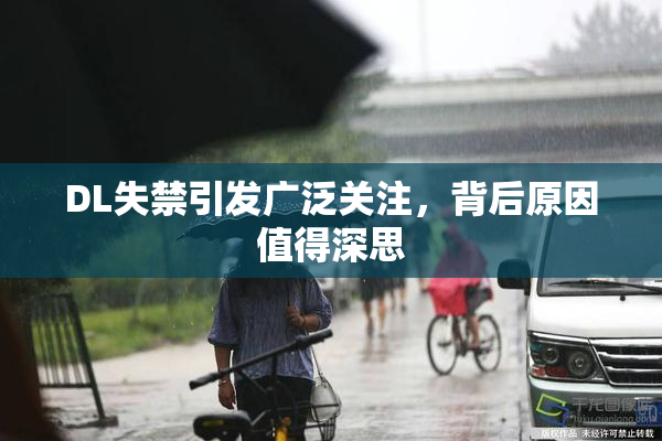 DL失禁引发广泛关注，背后原因值得深思