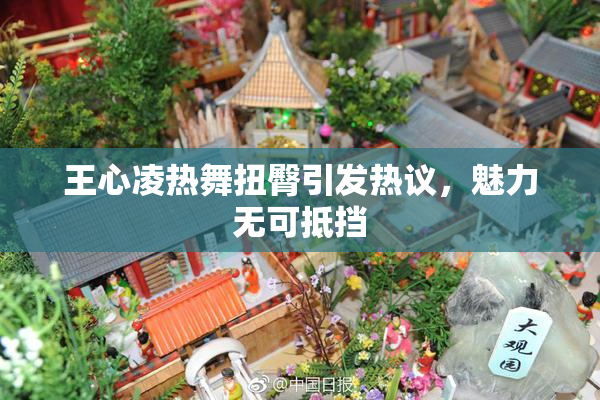 王心凌热舞扭臀引发热议，魅力无可抵挡