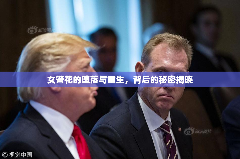 女警花的堕落与重生，背后的秘密揭晓
