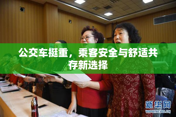 公交车挺重，乘客安全与舒适共存新选择