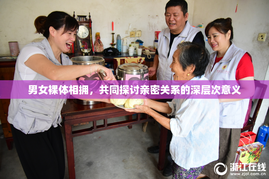 男女裸体相拥，共同探讨亲密关系的深层次意义
