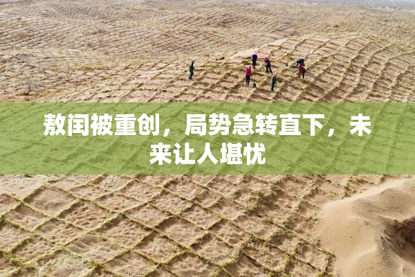 敖闰被重创，局势急转直下，未来让人堪忧