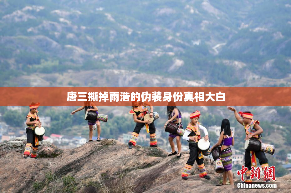 唐三撕掉雨浩的伪装身份真相大白