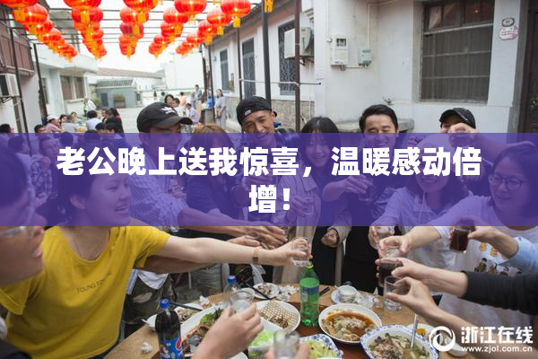 老公晚上送我惊喜，温暖感动倍增！