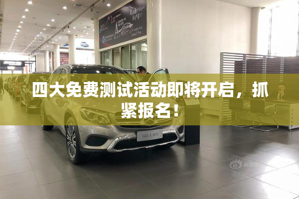 四大免费测试活动即将开启，抓紧报名！