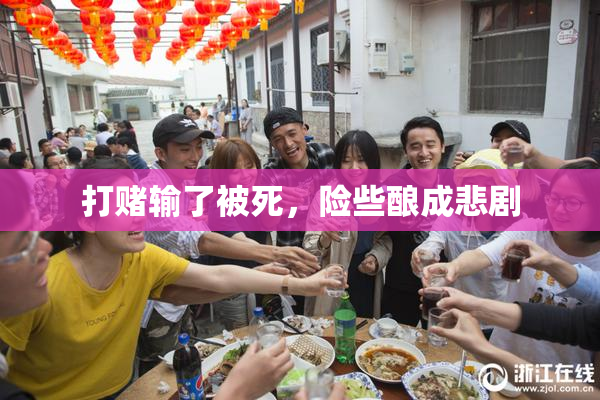 打赌输了被死，险些酿成悲剧