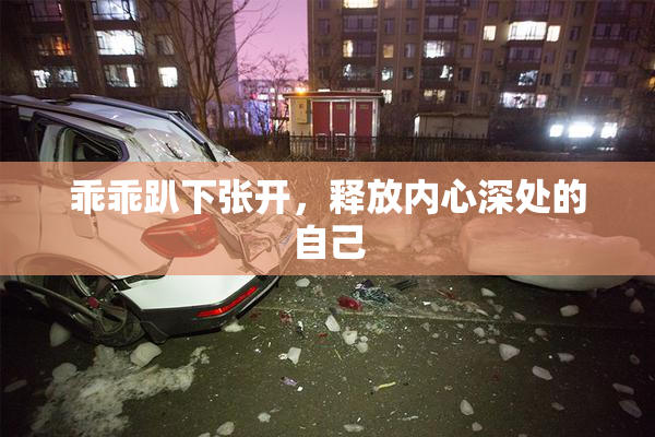 乖乖趴下张开，释放内心深处的自己