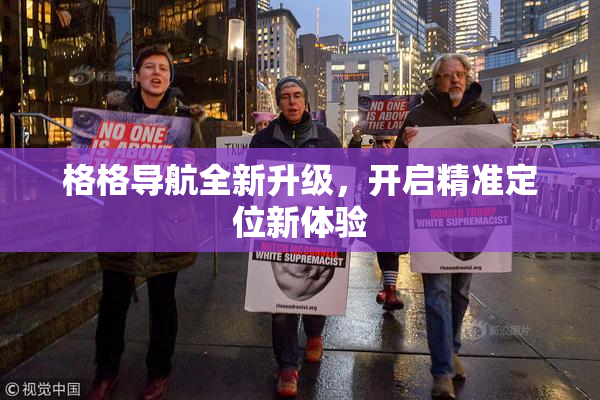 格格导航全新升级，开启精准定位新体验