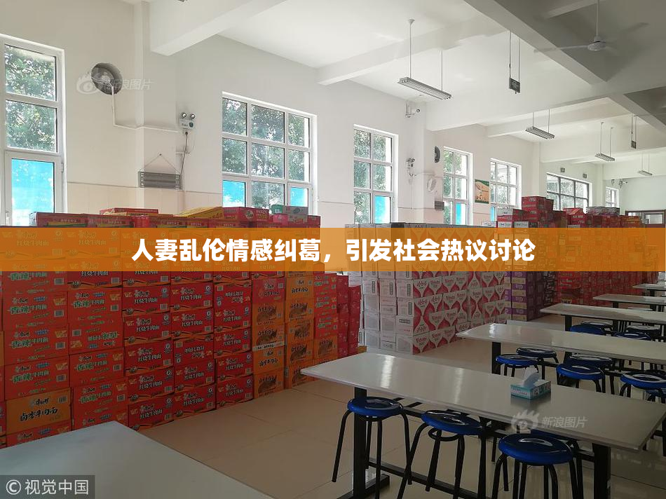 人妻乱伦情感纠葛，引发社会热议讨论