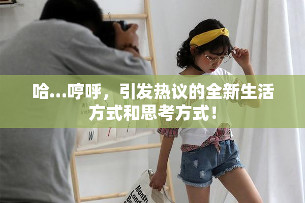 哈…哼呼，引发热议的全新生活方式和思考方式！