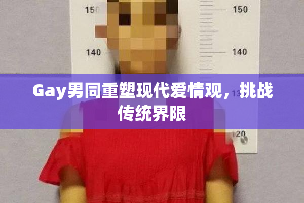 Gay男同重塑现代爱情观，挑战传统界限