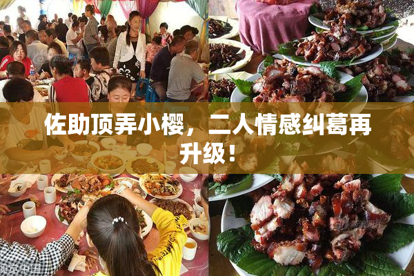 佐助顶弄小樱，二人情感纠葛再升级！