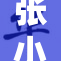 张小婷的故事：从平凡走向不平凡的蜕变之路