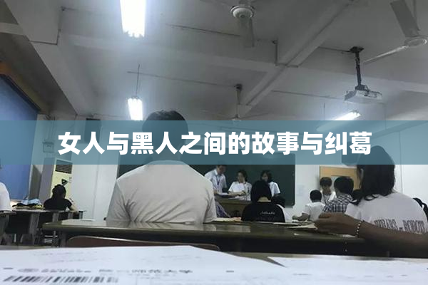 女人与黑人之间的故事与纠葛
