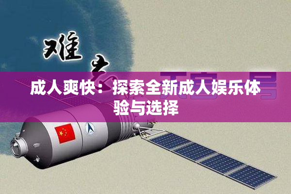 成人爽快：探索全新成人娱乐体验与选择