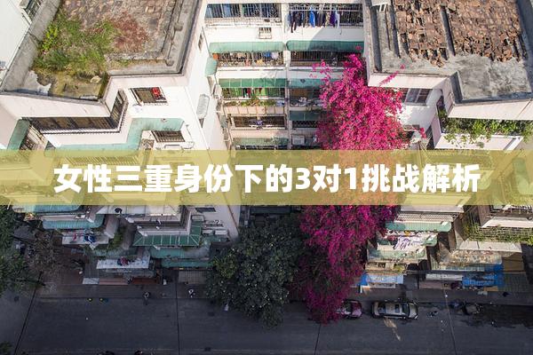 女性三重身份下的3对1挑战解析