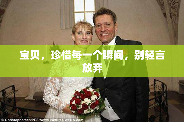 宝贝，珍惜每一个瞬间，别轻言放弃
