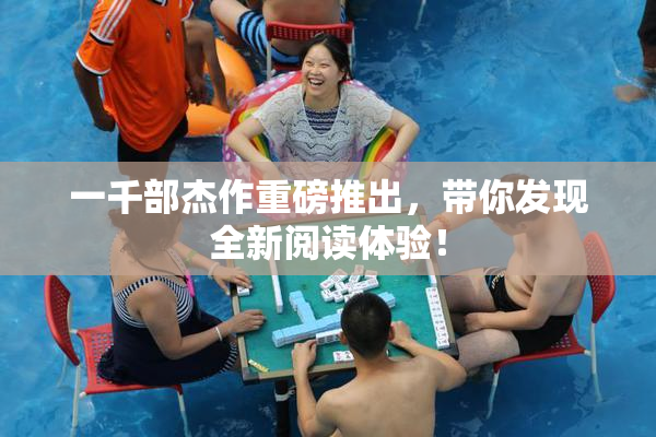一千部杰作重磅推出，带你发现全新阅读体验！
