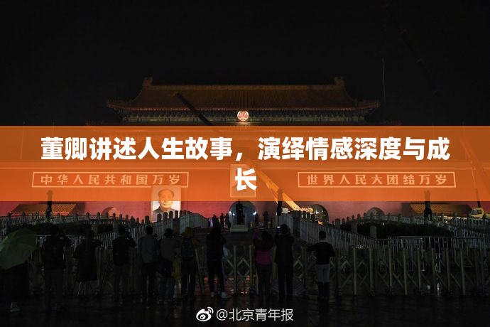 董卿讲述人生故事，演绎情感深度与成长