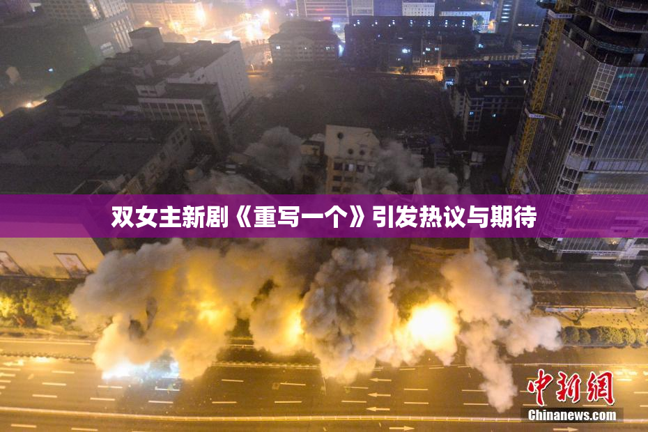 双女主新剧《重写一个》引发热议与期待