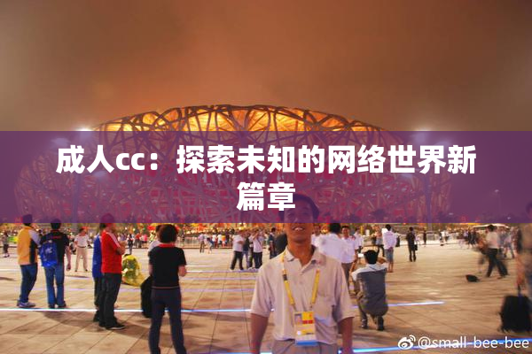 成人cc：探索未知的网络世界新篇章