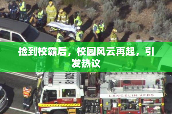 捡到校霸后，校园风云再起，引发热议