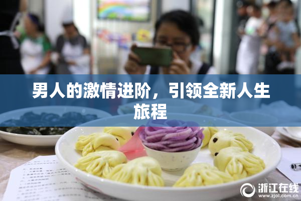 男人的激情进阶，引领全新人生旅程
