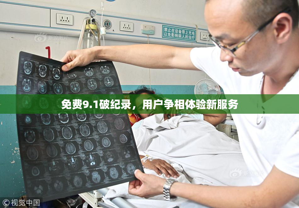 免费9.1破纪录，用户争相体验新服务